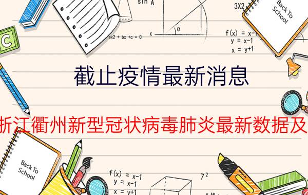 截止疫情最新消息 2022年08月30日10时浙江衢州新型冠状病毒肺炎最新数据及新增确诊人员消息速报